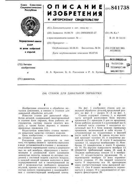 Станок для давильной обработки (патент 841738)