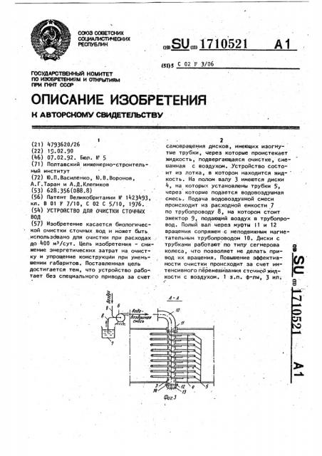 Устройство для очистки сточных вод (патент 1710521)