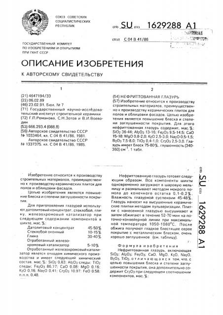 Нефриттованная глазурь (патент 1629288)