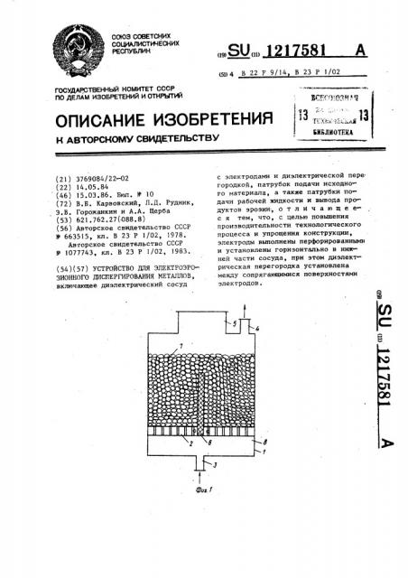 Устройство для электроэрозионного диспергирования металлов (патент 1217581)