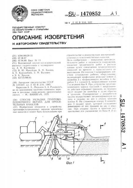 Способ укладки грунтово-пленочного экрана для оросительных каналов (патент 1470852)