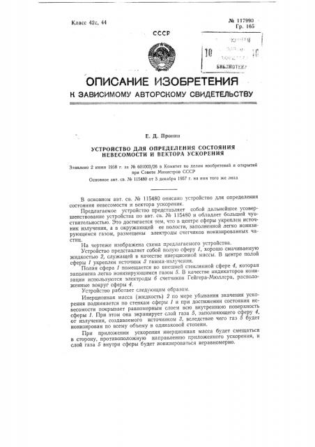 Устройство для определения состояния невесомости и вектора ускорения (патент 117990)