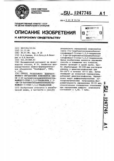 Способ раздельного определения компонентов смеси 2- @ - /карбометоксиаминобензолсульфамидо/-5-этил-1,3,4-тиадиазола с 2-ди-/ @ -карбометоксиаминобензолсульфамидо/-5-этил-1,3,4- тиадиазолом (патент 1247745)