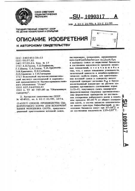 Способ производства сывороточного корма для вскармливания молодняка скота (патент 1090317)