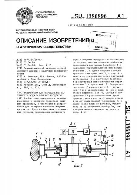 Устройство для определения активности воды в пищевых продуктах (патент 1386896)