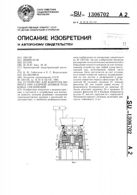 Устройство для контроля момента при ударной затяжке резьбовых соединений (патент 1306702)