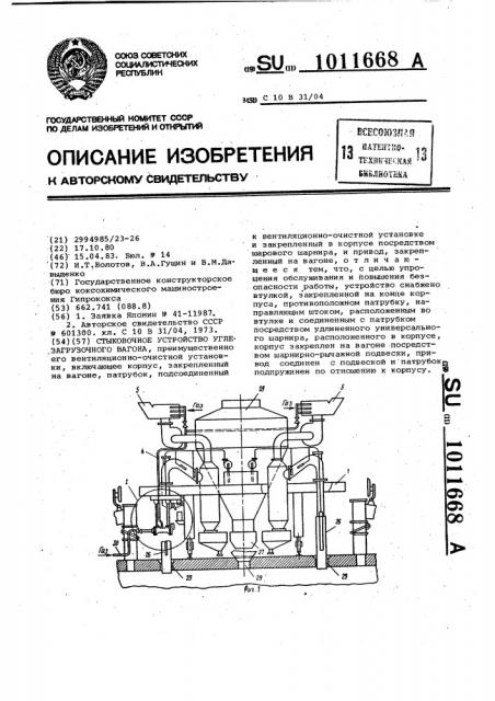 Стыковочное устройство углезагрузочного вагона (патент 1011668)