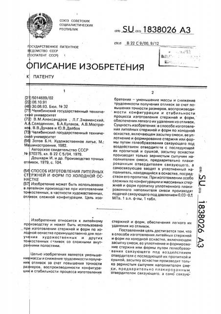 Способ изготовления литейных стержней и форм по холодной оснастке (патент 1838026)