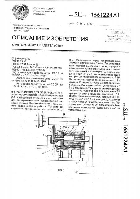 Устройство для электроконтактной поверхности закалки деталей (патент 1661224)