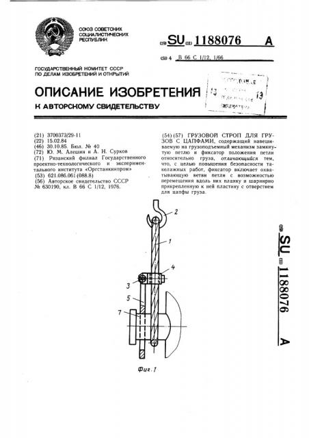 Грузовой строп для грузов с цапфами (патент 1188076)