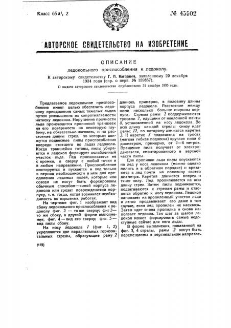 Ледокольное приспособление к ледоколу (патент 45502)