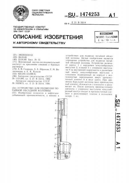 Устройство для подвески потайной обсадной колонны (патент 1474253)