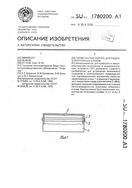 Герметичный корпус для радиоэлектронных блоков (патент 1780200)