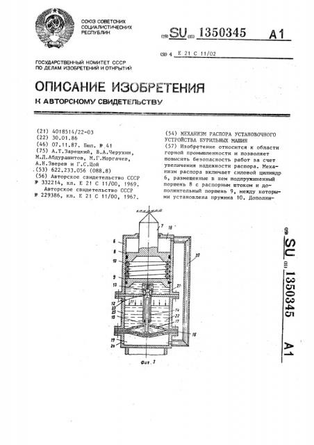 Механизм распора установочного устройства бурильных машин (патент 1350345)