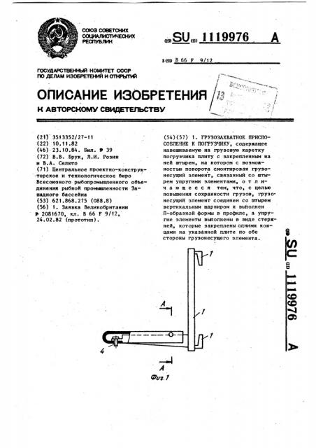 Грузозахватное приспособление к погрузчику (патент 1119976)