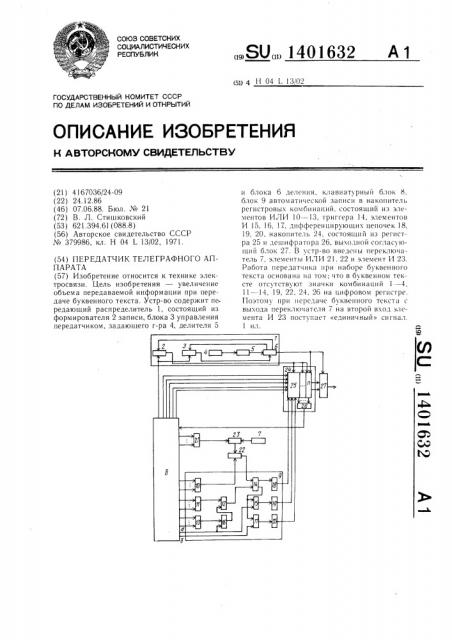 Передатчик телеграфного аппарата (патент 1401632)