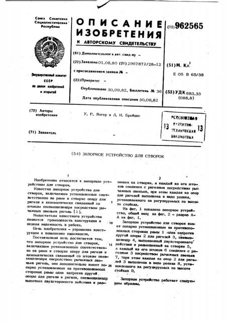 Запорное устройство для створок (патент 962565)