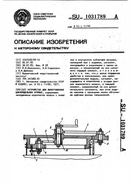 Устройство для вычерчивания циклоидальных кривых (патент 1031789)