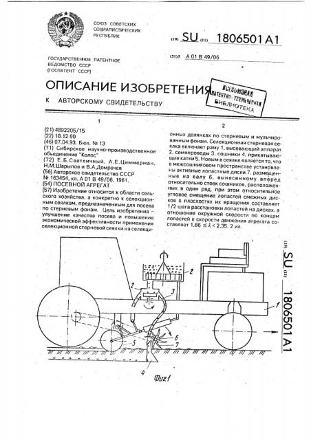 Посевной агрегат (патент 1806501)