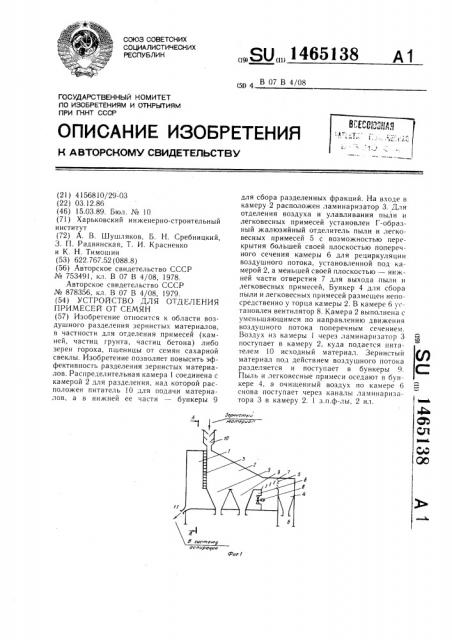 Устройство для отделения примесей от семян (патент 1465138)