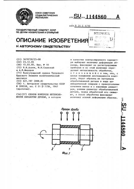 Способ контроля интенсивности обработки дробью (патент 1144860)