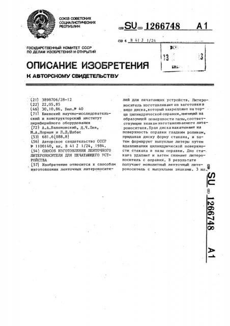 Способ изготовления ленточного литероносителя для печатающего устройства (патент 1266748)