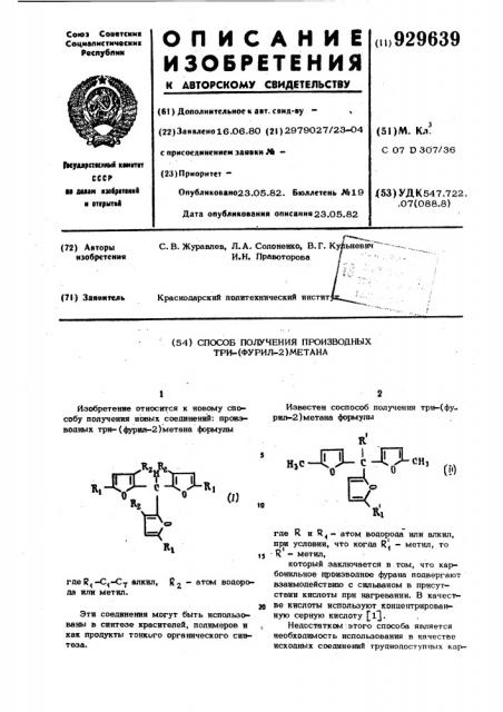 Способ получения производных три-(фурил-2)-метана (патент 929639)