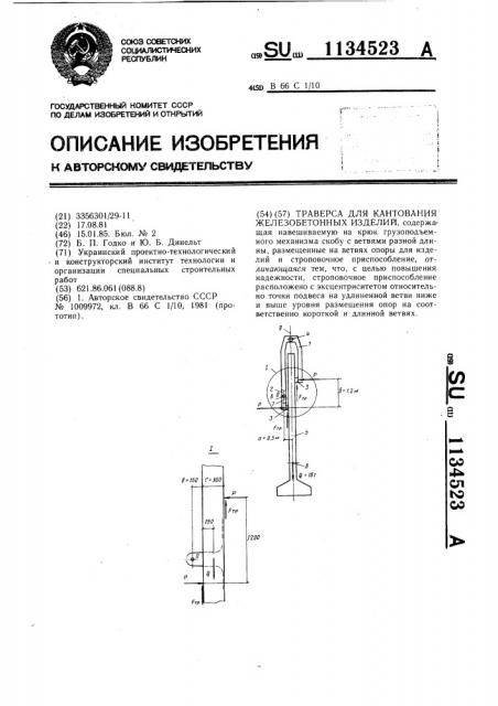 Траверса для кантования железобетонных изделий (патент 1134523)