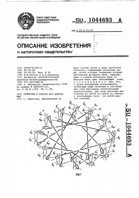 Трикотаж и способ его получения (патент 1044693)