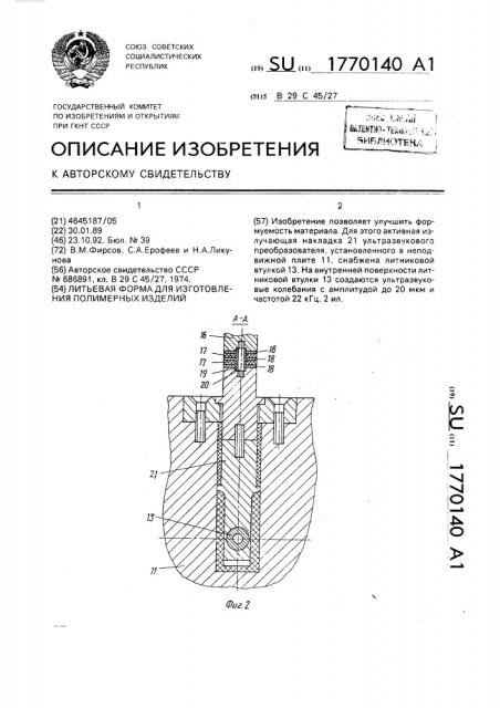 Литьевая форма для изготовления полимерных изделий (патент 1770140)