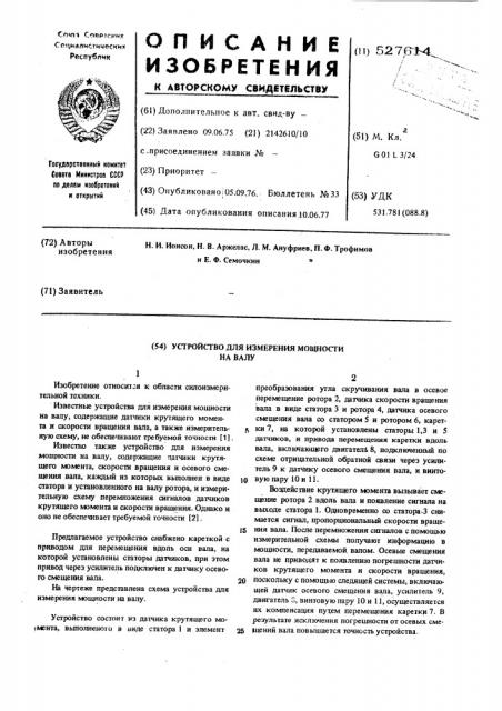 Устройство для измерения мощности на валу (патент 527614)