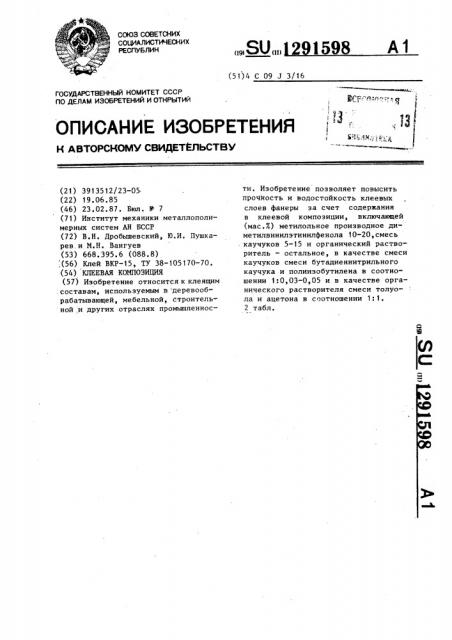 Клеевая композиция (патент 1291598)