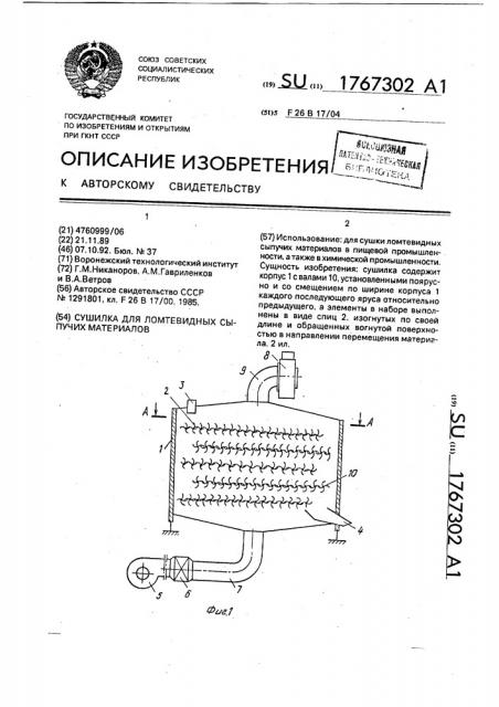 Сушилка для ломтевидных сыпучих материалов (патент 1767302)