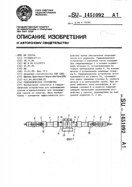 Гидравлическое устройство (патент 1451092)