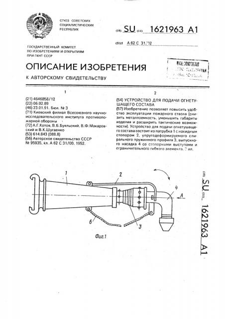 Устройство для подачи огнетушащего состава (патент 1621963)