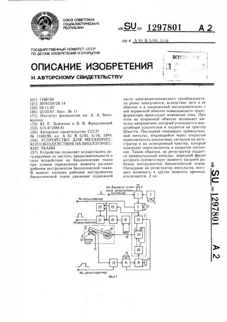 Устройство для механического воздействия на биологические ткани (патент 1297801)