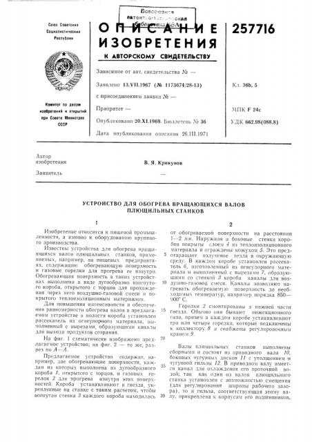 Устройство для обогрева вращающихся валов плющильных станков (патент 257716)