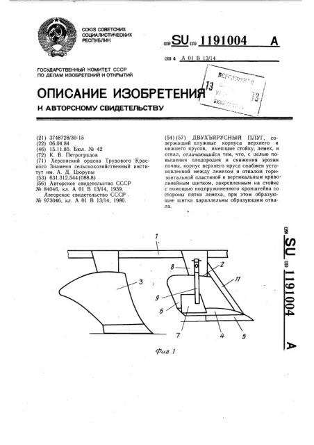 Двухъярусный плуг (патент 1191004)
