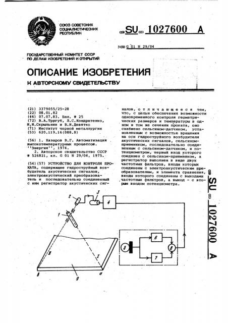 Устройство для контроля проката (патент 1027600)