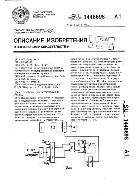 Устройство для аускультации сердца (патент 1445698)