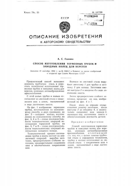 Способ изготовления тормозных трубок и заводных колец для веретен (патент 107728)