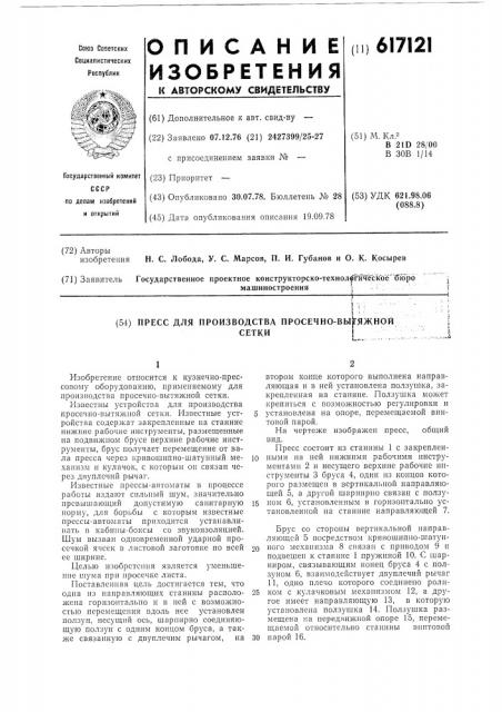 Пресс для производства просечновытяжной сетки (патент 617121)