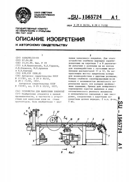Устройство для нанесения покрытий (патент 1565724)