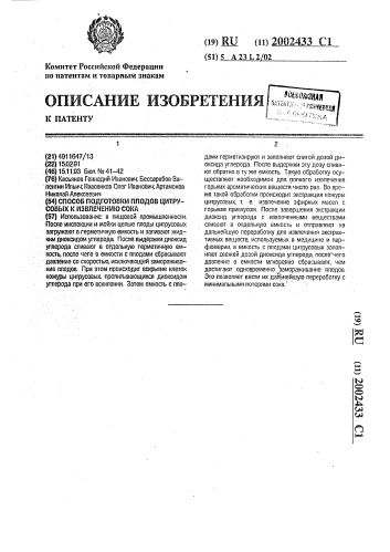 Способ подготовки плодов цитрусовых к извлечению сока (патент 2002433)