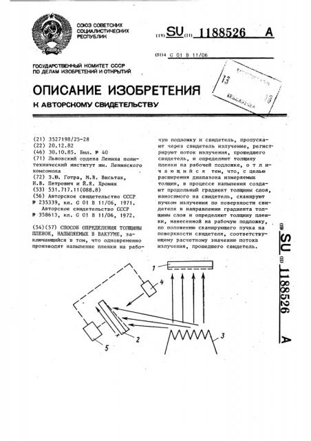 Способ определения толщины пленок,напыляемых в вакууме (патент 1188526)