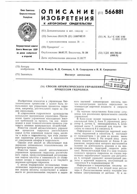 Способ автоматического управления процессом гидролиза (патент 566881)