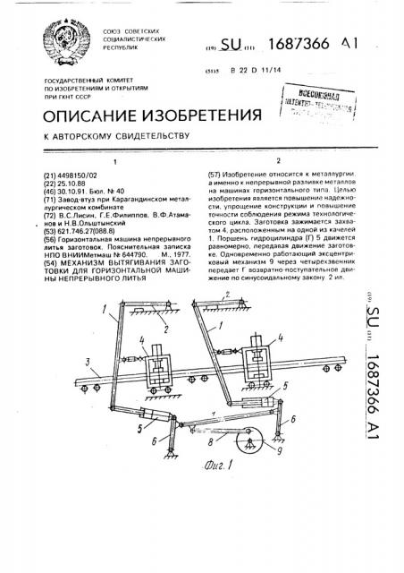 Механизм вытягивания заготовки для горизонтальной машины непрерывного литья (патент 1687366)