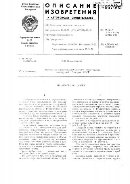 Анкерная опора (патент 667663)