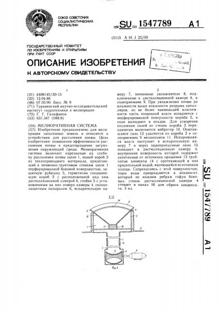 Мелиоративная система (патент 1547789)