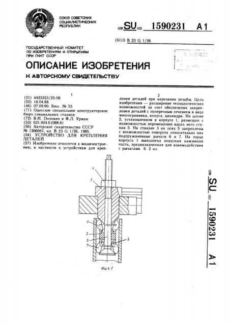 Устройство для крепления деталей (патент 1590231)